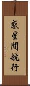 惑星間航行 Scroll