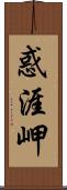 惑涯岬 Scroll