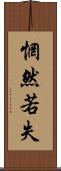惘然若失 Scroll