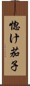 惚け茄子 Scroll