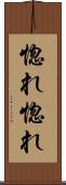 惚れ惚れ Scroll