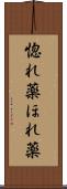 惚れ薬 Scroll
