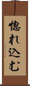 惚れ込む Scroll