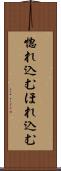 惚れ込む Scroll