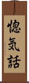 惚気話 Scroll