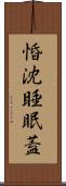 惛沈睡眠蓋 Scroll