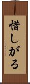 惜しがる Scroll