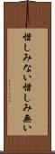 惜しみない Scroll