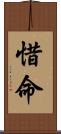 惜命 Scroll