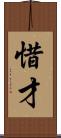 惜才 Scroll