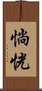 惝恍 Scroll