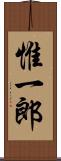 惟一郎 Scroll