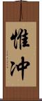 惟冲 Scroll