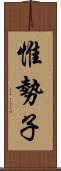 惟勢子 Scroll