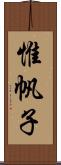 惟帆子 Scroll