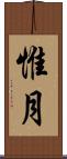 惟月 Scroll