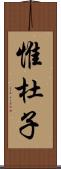 惟杜子 Scroll