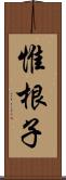 惟根子 Scroll