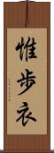 惟歩衣 Scroll