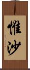 惟沙 Scroll