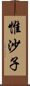 惟沙子 Scroll