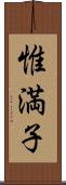 惟満子 Scroll