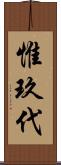 惟玖代 Scroll