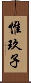 惟玖子 Scroll