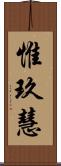 惟玖慧 Scroll