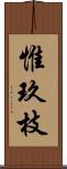 惟玖枝 Scroll