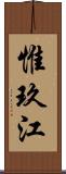 惟玖江 Scroll