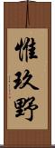 惟玖野 Scroll