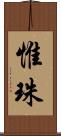 惟珠 Scroll