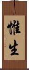 惟生 Scroll