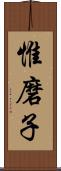 惟磨子 Scroll