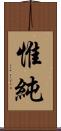 惟純 Scroll