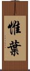惟葉 Scroll