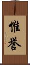 惟誉 Scroll