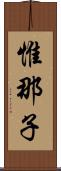 惟那子 Scroll