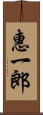 惠一郎 Scroll