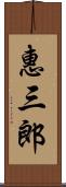 惠三郎 Scroll