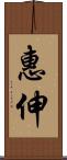 惠伸 Scroll