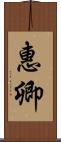 惠卿 Scroll