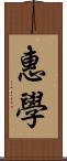 惠學 Scroll