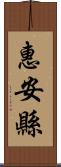 惠安縣 Scroll