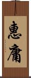惠庸 Scroll