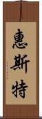 惠斯特 Scroll