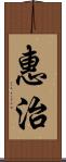 惠治 Scroll