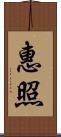 惠照 Scroll
