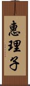 惠理子 Scroll